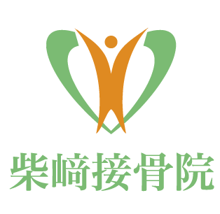 柴崎接骨院