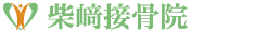 柴崎接骨院