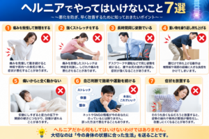 ヘルニアでやってはいけない事7選