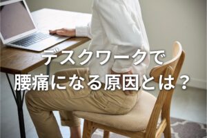 デスクワーク　腰痛