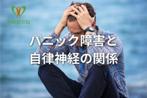 パニック障害と自律神経