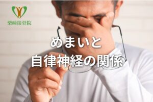 めまいと自律神経