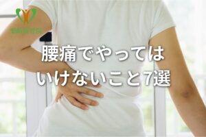 腰痛