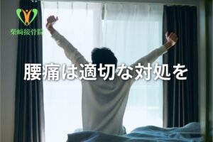 腰痛対処