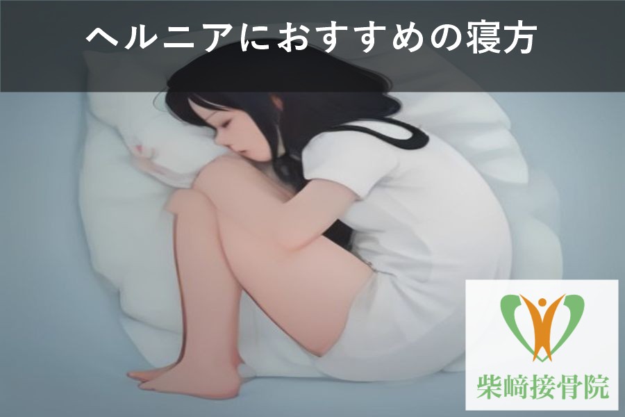 ヘルニアにおすすめの寝方 横向きで眠るイメージ図と柴﨑接骨院ロゴ