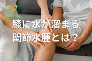 膝に水が溜まる(膝関節水腫)状態を示すイメージ図(群馬県館林市)