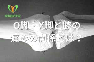 O脚・X脚と膝の痛みの関係を示すイメージ図(群馬県館林市)