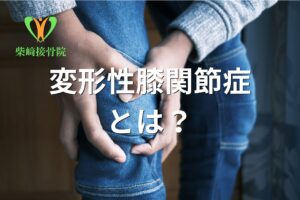 変形性膝関節症の原因を示すイメージ図(群馬県館林市)