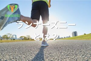 ランナーズニーの原因を示すイメージ図(群馬県館林市)