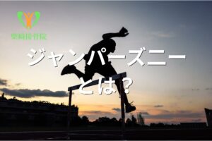 ジャンパーズニーの原因を示すイメージ図(館林市柴﨑接骨院)