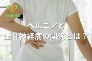 ヘルニアと坐骨神経痛の関係を示すイメージ図(群馬県館林市)