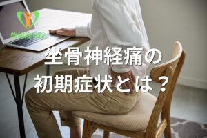 坐骨神経痛の初期症状のサインを示すイメージ図(群馬県館林市)