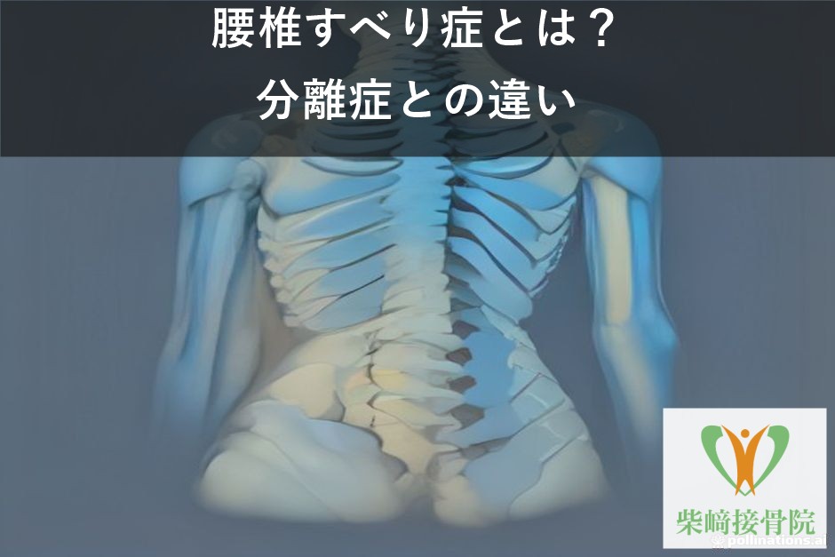 腰椎すべり症と腰椎分離症の違いを示す背骨のイメージ図(館林市柴﨑接骨院)
