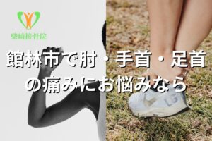 群馬県館林市の柴﨑接骨院が解説する肘・手首・足首の痛みの原因とケアのイメージ図