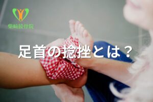 足首の捻挫と繰り返さないためのケアを示すイメージ図(群馬県館林市)