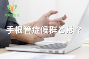 手根管症候群による手のしびれを示すイメージ図(館林市柴﨑接骨院)