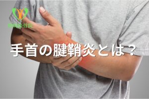 手首の腱鞘炎の原因を示すイメージ図(群馬県館林市)