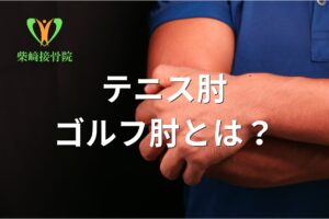 テニス肘・ゴルフ肘の原因を示すイメージ図(館林市柴﨑接骨院)
