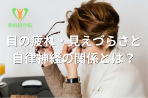 目の疲れ・見えづらさと自律神経の関係を示すイメージ図(群馬県館林市)