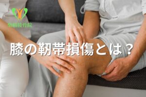 膝の靭帯損傷(ACL・MCL損傷)をイメージした図(群馬県館林市 柴﨑接骨院)