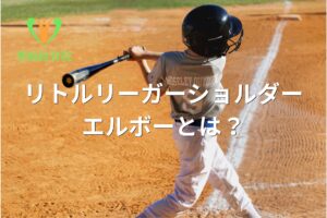 リトルリーガーショルダー・エルボーの原因を示すイメージ図(群馬県館林市)