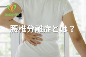 成長期の腰椎分離症を示すイメージ図(館林市柴﨑接骨院)