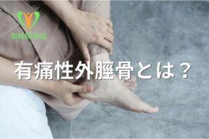 足の内側の痛み(有痛性外脛骨)を示すイメージ図(館林市柴﨑接骨院)