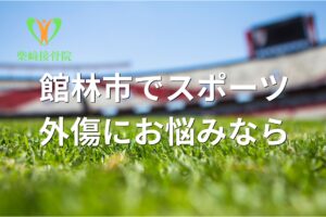 群馬県館林市の柴﨑接骨院が解説するスポーツ外傷の原因とケアのイメージ図