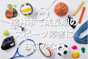 群馬県館林市の柴﨑接骨院が解説する成長期のスポーツ障害の原因とケアのイメージ図