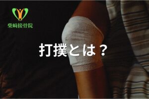 打撲の対応をイメージした図(群馬県館林市 柴﨑接骨院)