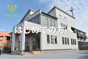 柴﨑接骨院のご予約から施術までの流れを示すイメージ図(館林市)
