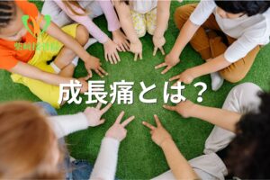 子どもの成長痛を示すイメージ図(群馬県館林市)