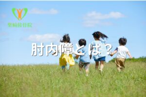 子どもの肘内障をイメージした図(群馬県館林市 柴﨑接骨院)