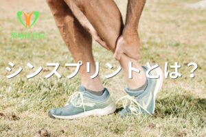 すねの痛み(シンスプリント)を示すイメージ図(館林市柴﨑接骨院)