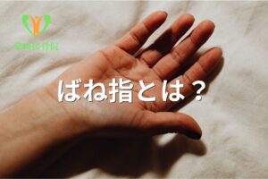 ばね指(弾発指)による指の引っかかりを示すイメージ図(群馬県館林市)