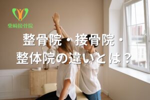 整骨院・接骨院・整体院の違いを示すイメージ図(群馬県館林市)