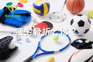 疲労骨折の原因を示すイメージ図(群馬県館林市)