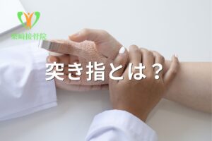 突き指の対処法を示すイメージ図(群馬県館林市)