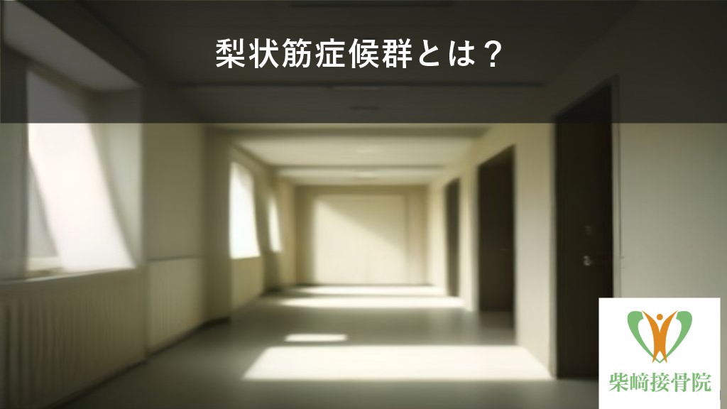 梨状筋症候群のイメージ図(群馬県館林市)