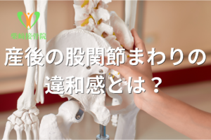 産後の股関節まわりの違和感をイメージした図(群馬県館林市 柴﨑接骨院)