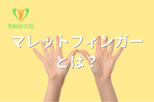 マレットフィンガー(槌指)をイメージした図(群馬県館林市 柴﨑接骨院)