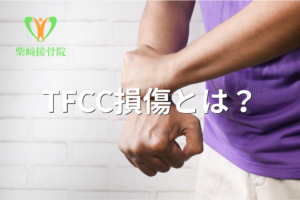 TFCC損傷(手首の軟骨損傷)をイメージした図(群馬県館林市 柴﨑接骨院)
