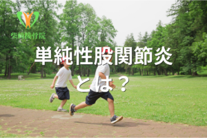 子どもの単純性股関節炎をイメージした図(群馬県館林市 柴﨑接骨院)