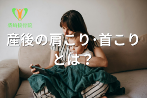 授乳・抱っこの姿勢による肩こり・首こりをイメージした図(群馬県館林市 柴﨑接骨院)