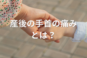 抱っこ・授乳による手首の腱鞘炎をイメージした図(群馬県館林市 柴﨑接骨院)